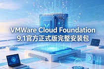 VMware Cloud Foundation 9.1�ٷ���ʽ��������װ