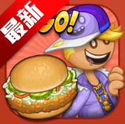 Papa老爹炸鸡汉堡店原版手游v1.0.4 最新版