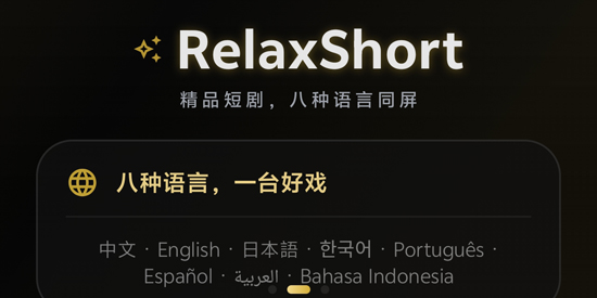 RelaxShort海外短剧高清观看软件 RelaxShort海外短剧高清观看软件