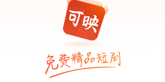 可映短剧app官方版 可映短剧app官方版