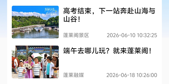这里是蓬莱本地文旅服务App 这里是蓬莱本地文旅服务App