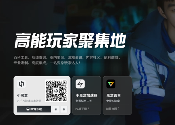 小黑盒PC端 小黑盒PC端