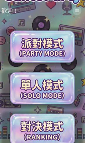 CantoParty粤语歌猜歌手游 CantoParty粤语歌猜歌手游
