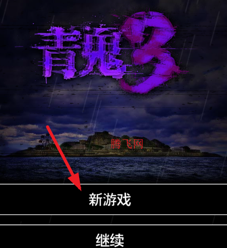 青鬼3汉化版 青鬼3汉化版