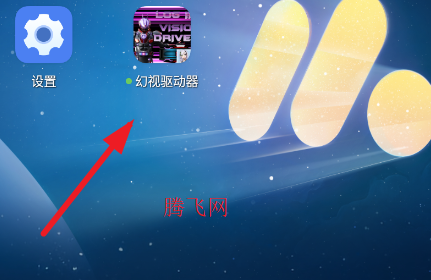幻视驱动器体验版 幻视驱动器体验版