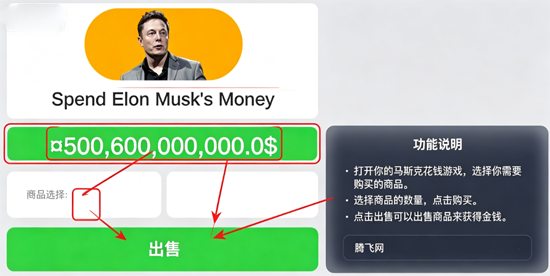 ��˹�˻�Ǯ��Ϸ�Ƹ�ģ���ѹ����(Spend Elon Musk Money)