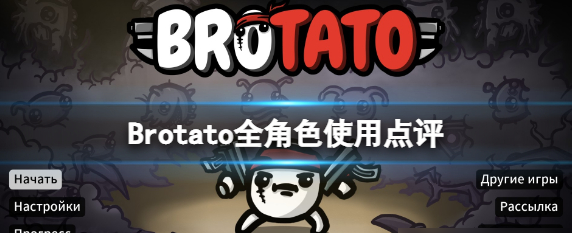 brotato�ⰲװ����Ӳ�̰���԰�