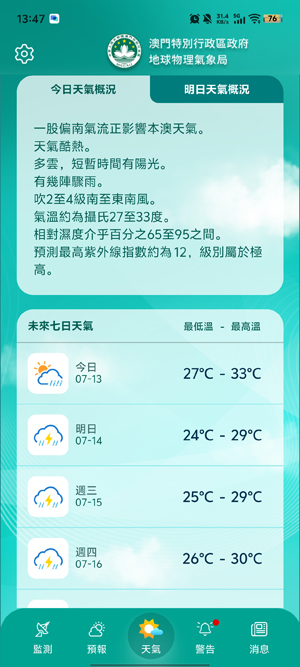 澳门天气DSMG安卓版(澳門天氣) 澳门天气DSMG安卓版(澳門天氣)