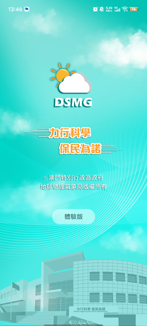 澳门天气DSMG安卓版(澳門天氣) 澳门天气DSMG安卓版(澳門天氣)