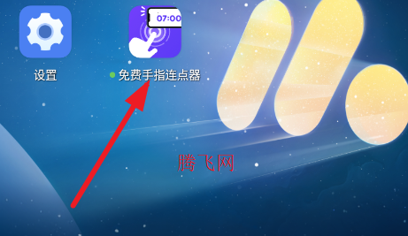 免费手指连点器纯净版 免费手指连点器纯净版