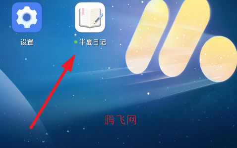半夏日记官方版 半夏日记官方版