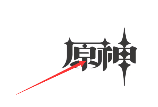 原神PC端(GenshinImpact)稳帧版 原神PC端(GenshinImpact)稳帧版