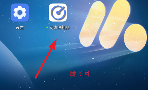 网络消耗器稳定版 网络消耗器稳定版
