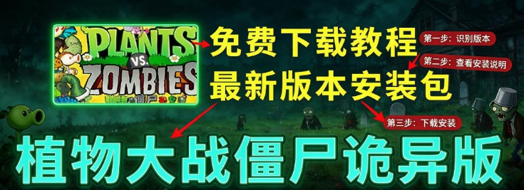 恐怖版植物大战僵尸手游 恐怖版植物大战僵尸手游