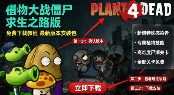 植物大战僵尸求生之路最新版 植物大战僵尸求生之路最新版