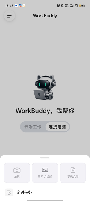 WorkBuddy最新版本 WorkBuddy最新版本