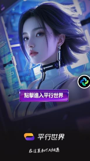 平行世界ai聊天软件 平行世界ai聊天软件