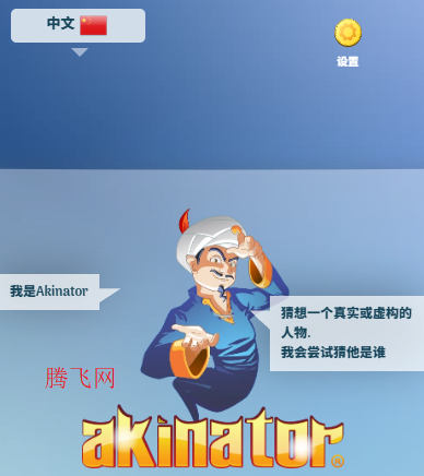 网络天才国内版标准版Akinator 网络天才国内版标准版Akinator