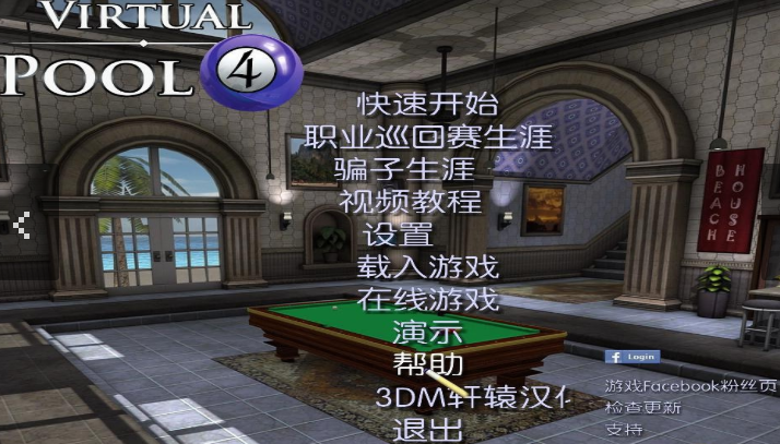 虚拟台球4 虚拟台球4