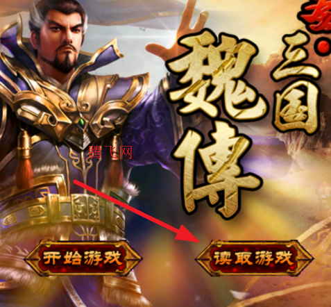 圣三国魏传80万元宝存档版 圣三国魏传80万元宝存档版