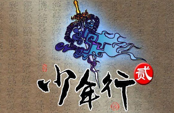 少年行2电脑版 少年行2电脑版