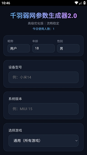 千羽弱网参数生成器2.0手机版 千羽弱网参数生成器2.0手机版