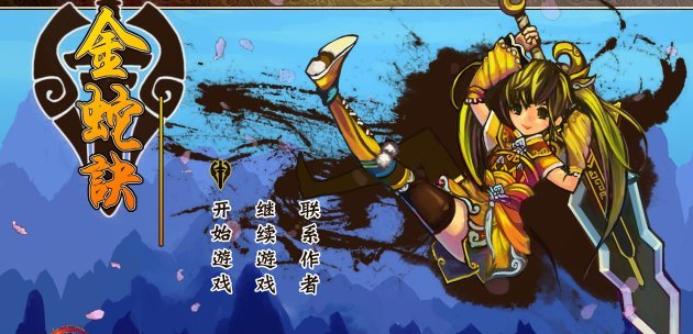 金蛇诀电脑版 金蛇诀电脑版
