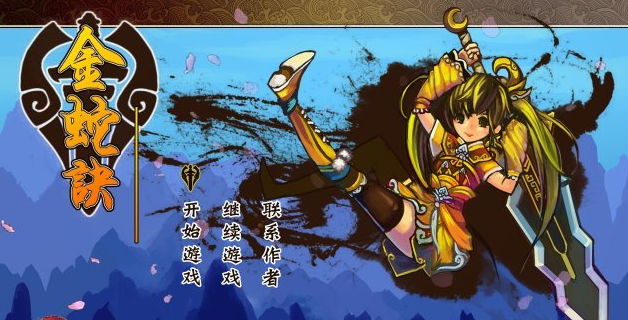 金蛇诀电脑版 金蛇诀电脑版