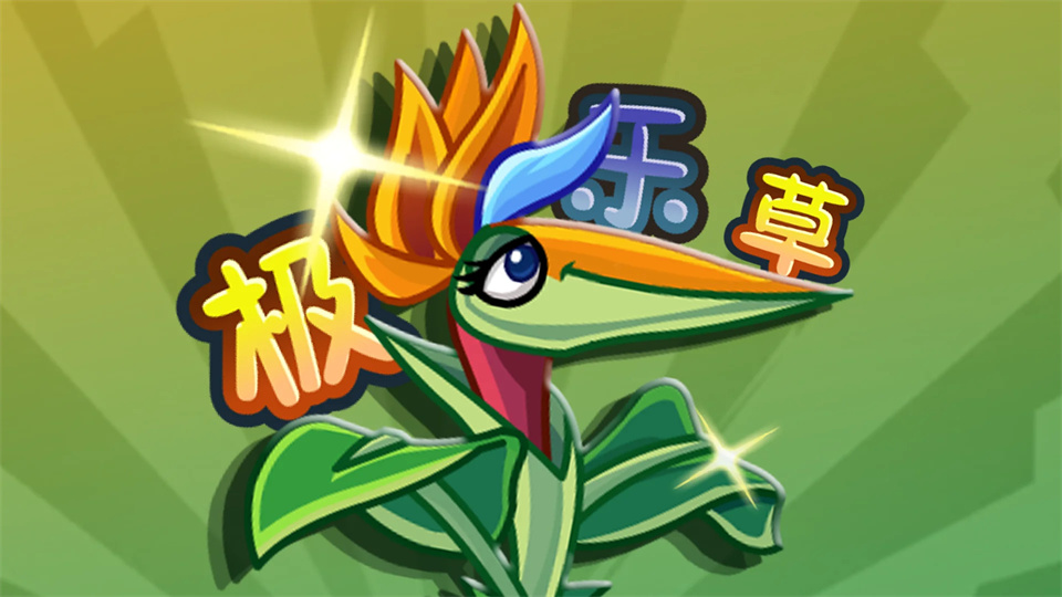 植物大战僵尸2SHUTTLE版游戏最新版 植物大战僵尸2SHUTTLE版游戏最新版