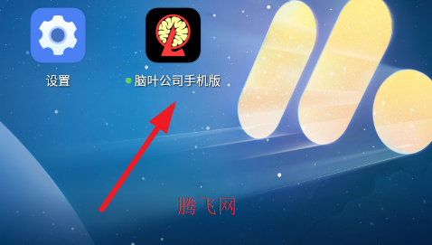 脑叶公司手机同人版 脑叶公司手机同人版