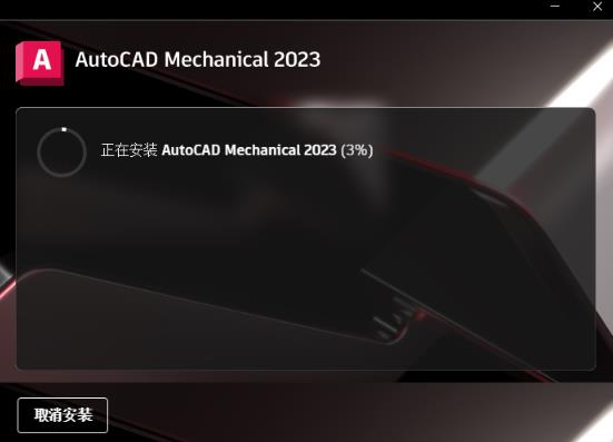 AutoCAD Mechanical 2023 中文版 AutoCAD Mechanical 2023 中文版