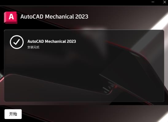 AutoCAD Mechanical 2023 中文版 AutoCAD Mechanical 2023 中文版