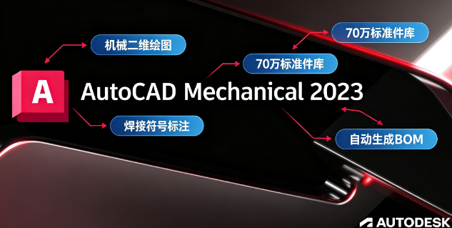 AutoCAD Mechanical 2023 中文版 AutoCAD Mechanical 2023 中文版