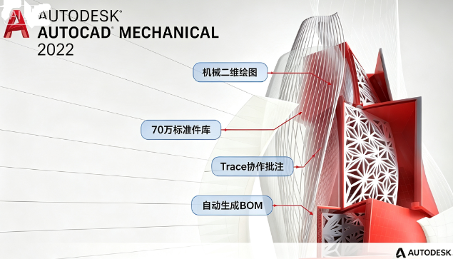 AutoCAD Mechanical 2022 电脑版 AutoCAD Mechanical 2022 电脑版