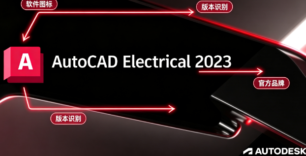 AutoCAD Electrical 2023汉化版 AutoCAD Electrical 2023汉化版