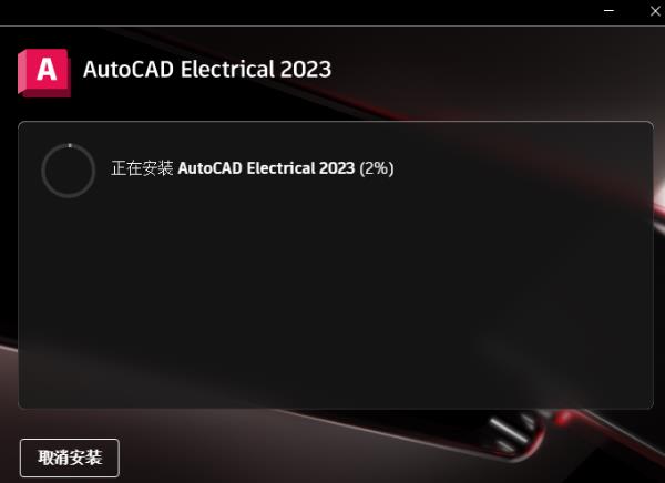 AutoCAD Electrical 2023汉化版 AutoCAD Electrical 2023汉化版