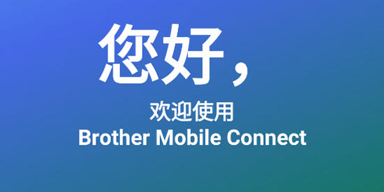 Brother Mobile Connect安卓版 Brother Mobile Connect安卓版