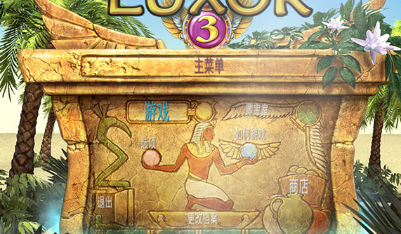 埃及祖玛3绿色免安装中文版电脑版 埃及祖玛3绿色免安装中文版电脑版