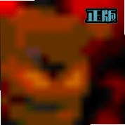 FNaF 2 BETA����ܵ���ҹ��2���԰�v1.2.1 ����ֲ�������԰���Ϸ