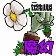PvZ魔幻触控版魔改版v1.1.5 安卓魔幻塔防改版游戏