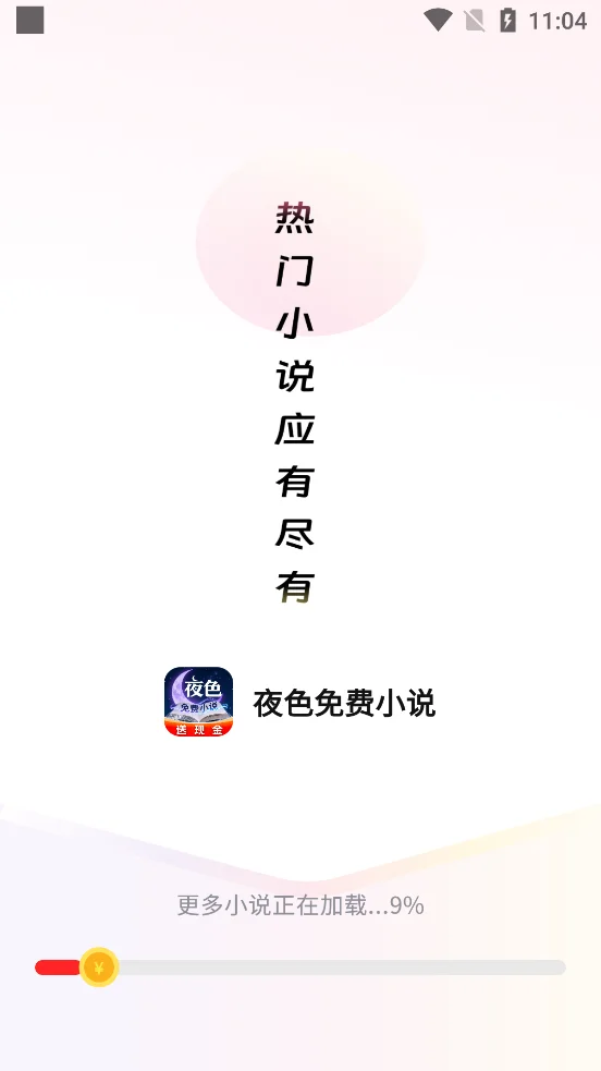 ҹɫ���С˵app�ٷ���v1.0.1 ���°�