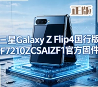����GalaxyZFlip4���й̼��ȶ���vF7210ZCSAIZF1 ���а������۵����ֻ�ϵͳ�̼�
