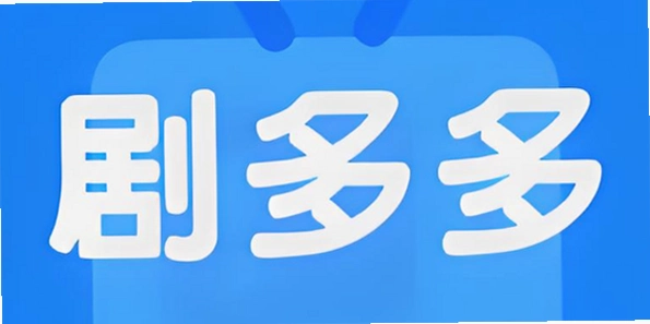 剧多多版本大全