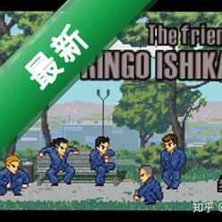 石河伦吾和他的朋友们v1.0 横版动作格斗