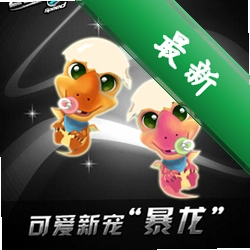 摸木糖摸做的QQ飞车暴龙兽电脑版1.0 暴龙兽皮肤版