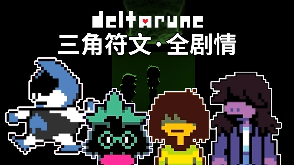 ���Ƿ���Deltarune���԰�v1.0.0 �ٷ���