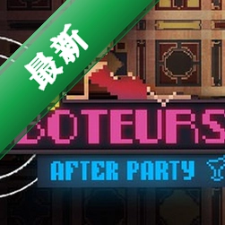 �ɶ��ƻ���:�ɶ�֮��Party Saboteurs:After Party1.0.0 ���԰�