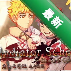 �Ƕ�ʿѧԺGladiator Schoolv1.0 2026������