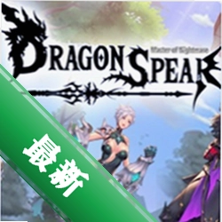 ��֮ìDragon Spearv2.0.0 PC����mod��