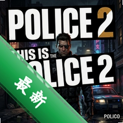这就是警察2This Is the Police 21.0.0 中文版